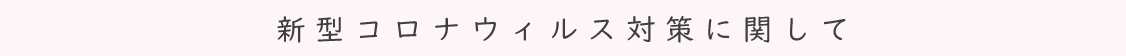 新型コロナウィルス対策に関して