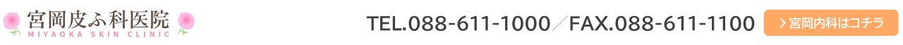 宮岡皮ふ科医院 アトピー ケミカルピーリング 美容皮膚科